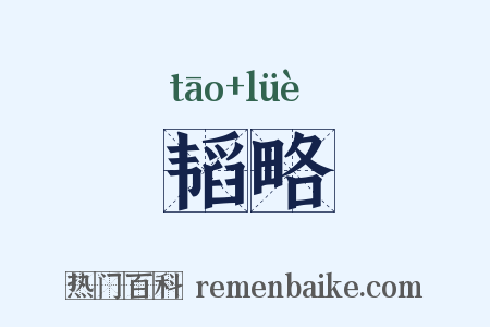 韬略是什么意思的图片